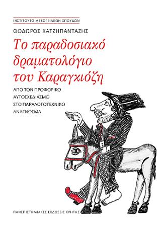 Το παραδοσιακό δραματολόγιο του Καραγκιόζη