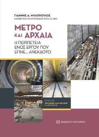 Μετρό και Αρχαία