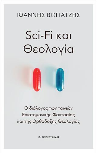 Sci-Fi και Θεολογία