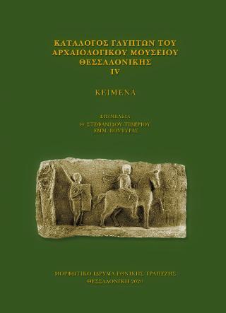 Κατάλογος γλυπτών του Αρχαιολογικού Μουσείου Θεσσαλονίκης