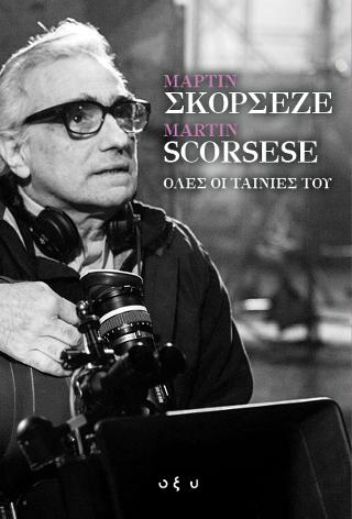 Μάρτιν Σκορσέζε - Martin Scorsese