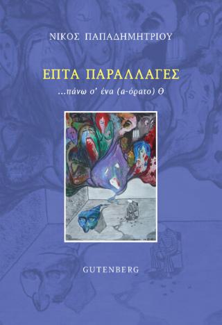 Επτά Παραλλαγές πάνω σ’ ένα (α-όρατο) Θ