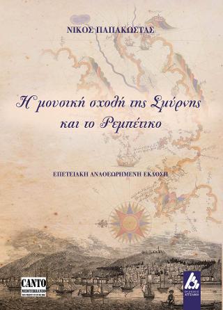 Η μουσική σχολή της Σμύρνης και το Ρεμπέτικο