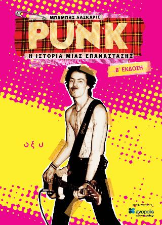 Punk: Η ιστορία μιας επανάστασης - Β' έκδοση