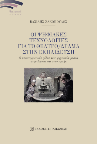 Οι ψηφιακές τεχνολογίες για το θέατρο/δράμα στην εκπαίδευση