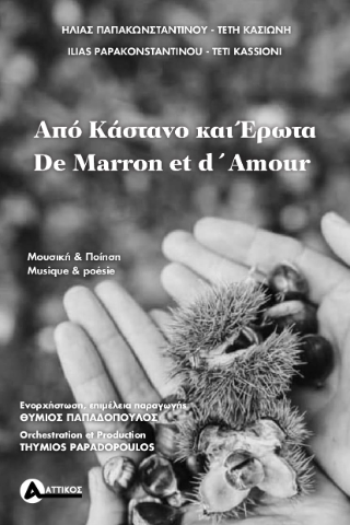 Από κάστανο και έρωτα / De marron et d'amour