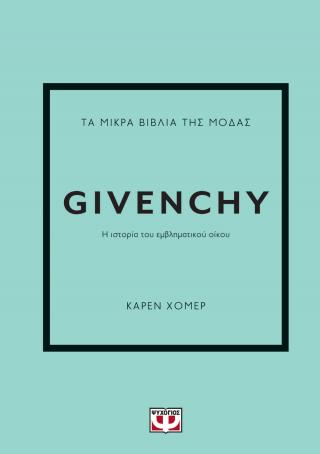 Τα μικρά βιβλία της μόδας: Givenchy