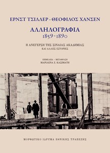 Ε. Τσίλλερ - Θ. Χάνσεν. Αλληλογραφία 1859 - 1890