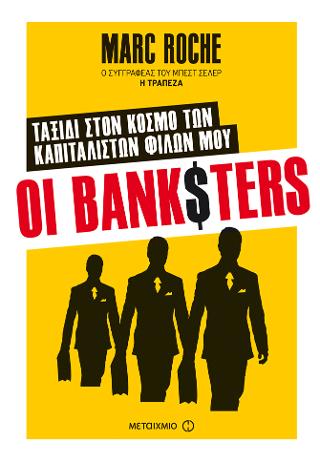 Οι Banksters