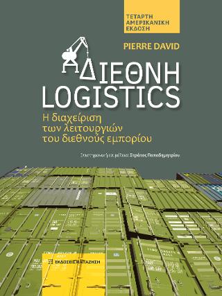 Διεθνή logistics