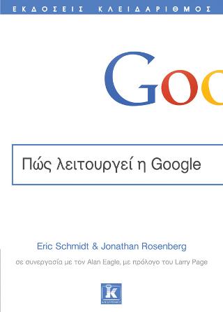 Πώς λειτουργεί η Google