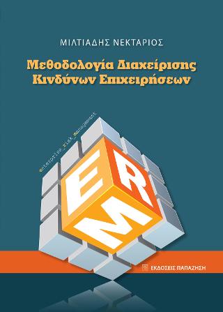 Μεθοδολογία διαχείρισης κινδύνων επιχειρήσεων