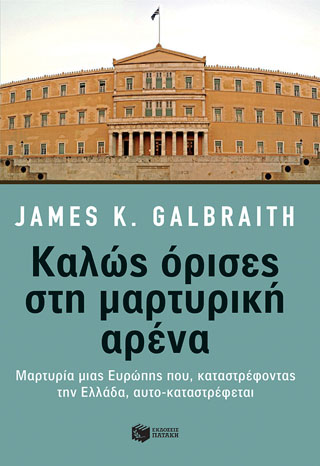 Καλώς όρισες στη μαρτυρική αρένα: Μαρτυρία μιας Ευρώπης που, καταστρέφοντας την Ελλάδα, αυτο-καταστρέφεται