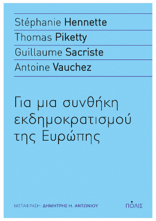 Για μια συνθήκη εκδημοκρατισμού της Ευρώπης