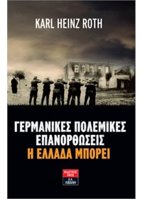 Γερμανικές πολεμικές επανορθώσεις - Η Ελλάδα μπορεί