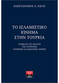 Το Ισλαμιστικό Κίνημα στην Τουρκία - Συμβολή στη μελέτη της σύγχρονης τουρκικής ισλαμιστικής σκέψης