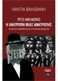 Τρίτο Μνημόνιο - Η Ανατροπή μιας Ανατροπής