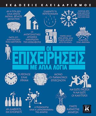 Οι επιχειρήσεις με απλά λόγια