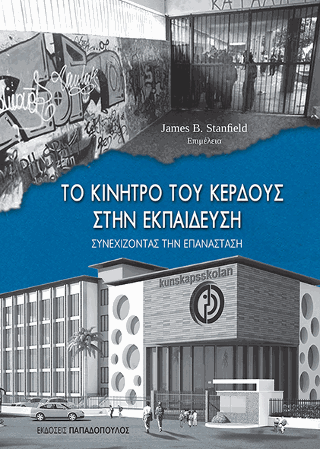 Το Κίνητρο του Κέρδους στην Εκπαίδευση