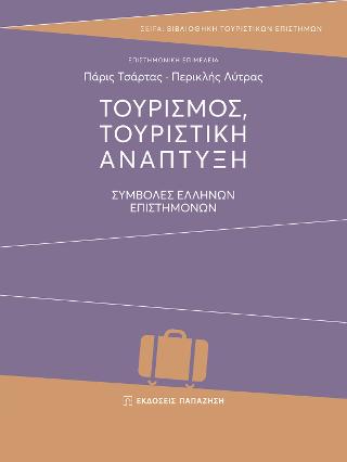 Τουρισμός, τουριστική ανάπτυξη: συμβολές ελλήνων επιστημόνων