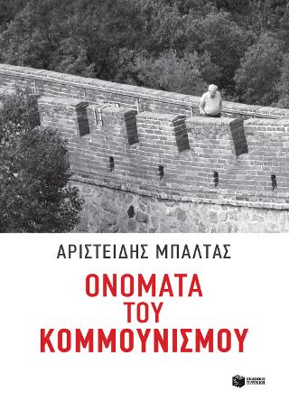 Ονόματα του κομμουνισμού