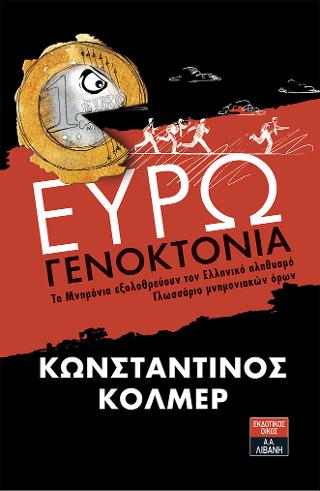 Ευρωγενοκτονία - Τα Μνημόνια εξολοθρεύουν τον Ελληνικό πληθυσμό - Γλωσσάριο μνημονιακών όρων