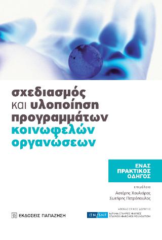 Σχεδιασμός και υλοποίηση προγραμμάτων κοινωφελών οργανώσεων