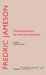 Παγκοσμιοποίηση και πολιτική στρατηγική