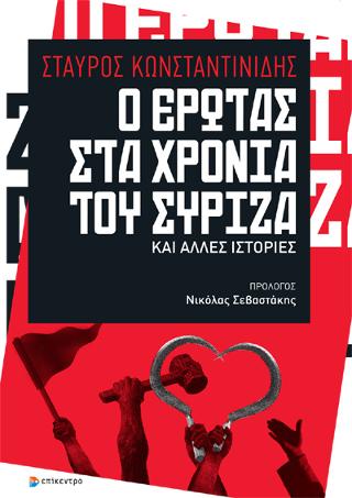 Ο έρωτας στα χρόνια του ΣΥΡΙΖΑ