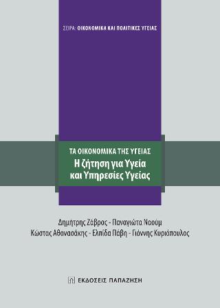 Τα οικονομικά της υγείας. Η ζήτηση για υγεία και υπηρεσίες υγείας