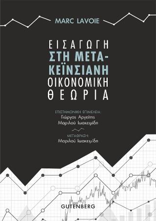 Εισαγωγή στη Μετα-Κεϊνσιανή Οικονομική Θεωρια