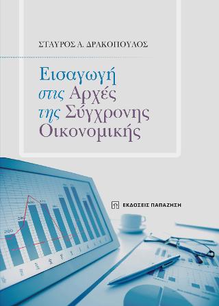 Εισαγωγή στις αρχές της σύγχρονης οικονομικής