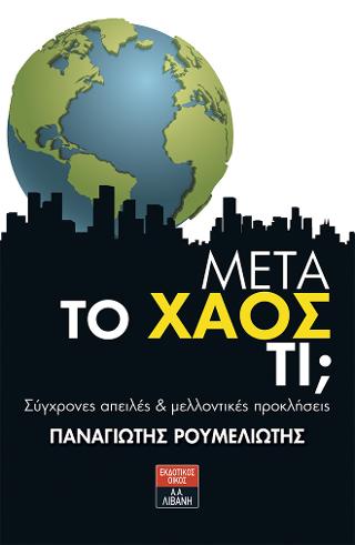 Μετά το χάος τι; Σύγχρονες απειλές & μελλοντικές προκλήσεις