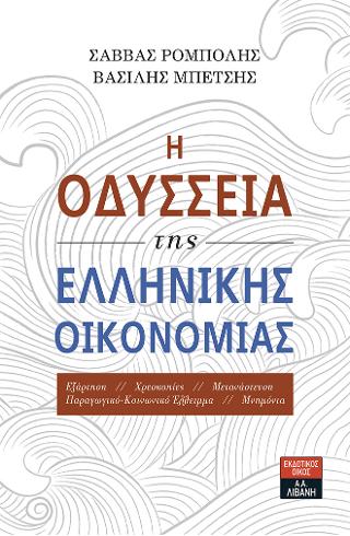 H Οδύσσεια της ελληνικής οικονομίας