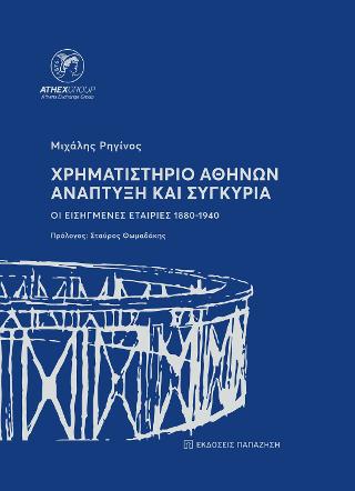 Χρηματιστήριο Αθηνών - Ανάπτυξη και συγκυρία