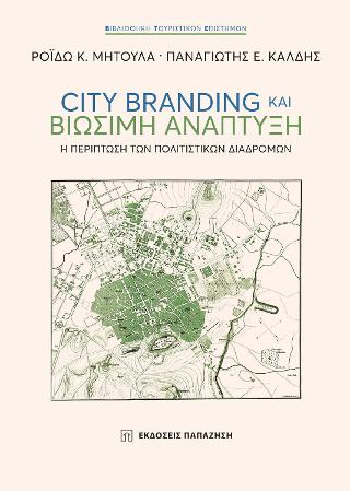 City branding και βιώσιμη ανάπτυξη