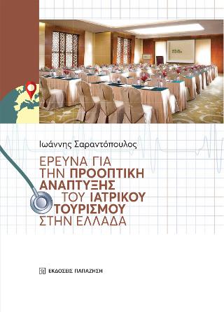 Έρευνα για την προοπτική ανάπτυξης του ιατρικού τουρισμού στην Ελλάδα