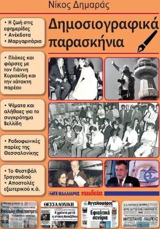 Δημοσιογραφικά παρασκήνια