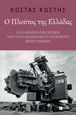 Ο Πλούτος της Ελλάδας: Η ελληνική οικονομία από τους Βαλκανικούς Πολέμους μέχρι σήμερα