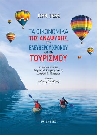 Τα Οικονομικά της Αναψυχής, του Ελεύθερου Χρόνου και του Τουρισμού