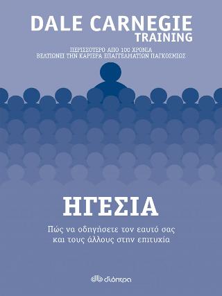 Ηγεσία - Πώς να οδηγήσετε τον εαυτό σας και τους άλλους στην επιτυχία