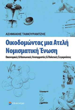 Οικοδομώντας μια Ατελή Νομισματική Ένωση