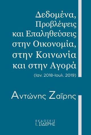 Δεδομένα, Προβλέψεις και Επαληθεύσεις  στην Οικονομία, στην Κοινωνία και στην Αγορά  