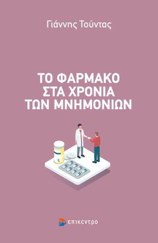 Το φάρμακο στα χρόνια των μνημονίων