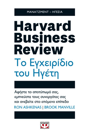 HARVARD BUSINESS REVIEW - ΤΟ ΕΓΧΕΙΡΙΔΙΟ ΤΟΥ ΗΓΕΤΗ