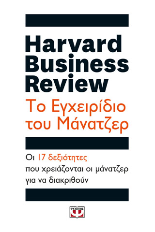 HARVARD BUSINESS REVIEW - ΤΟ ΕΓΧΕΙΡΙΔΙΟ ΤΟΥ ΜΑΝΑΤΖΕΡ