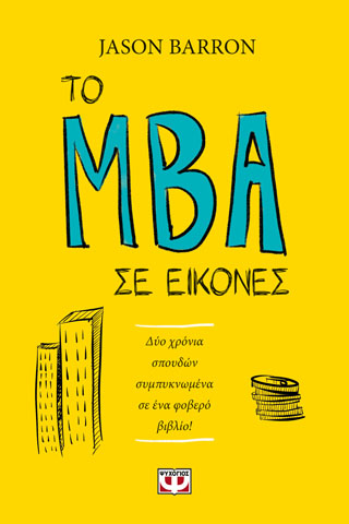 ΤΟ MBA ΣΕ ΕΙΚΟΝΕΣ