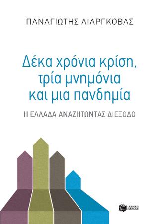 Δέκα χρόνια κρίση, τρία μνημόνια και μία πανδημία