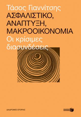 Ασφαλιστικό, ανάπτυξη, μακροοικονομία