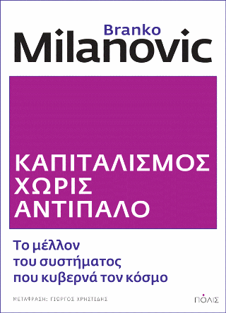 Καπιταλισμός χωρίς αντίπαλο